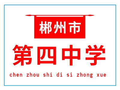 郴州市第四中學(xué)師生風(fēng)采
