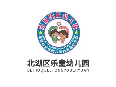 樂童國際幼兒園師生風采