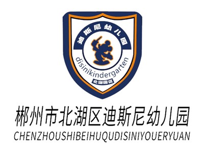 郴州市北湖區(qū)迪斯尼幼兒園師生風采