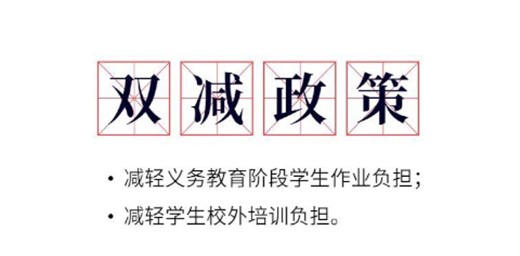 雙減政策文件《減輕義務(wù)教育階段學(xué)生作業(yè)負(fù)擔(dān)和校外培訓(xùn)負(fù)擔(dān)的政策》