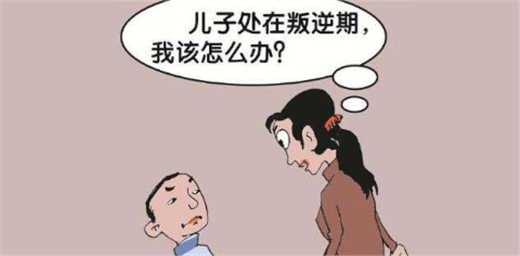 孩子處于叛逆期，家長該怎么辦