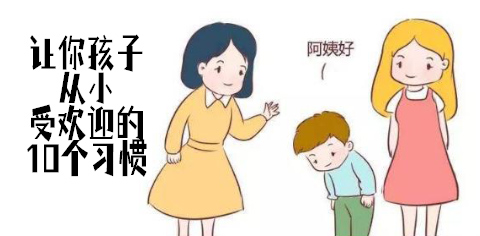 讓你孩子從小受歡迎的10個習(xí)慣