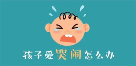 孩子任性愛哭鬧怎么辦？