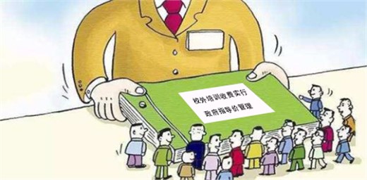學科類校外培訓收費實行政府指導價管理
