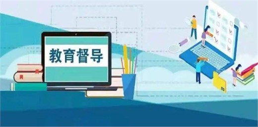 9月1號(hào)開始實(shí)施《教育督導(dǎo)問(wèn)責(zé)辦法》文件具體內(nèi)容介紹