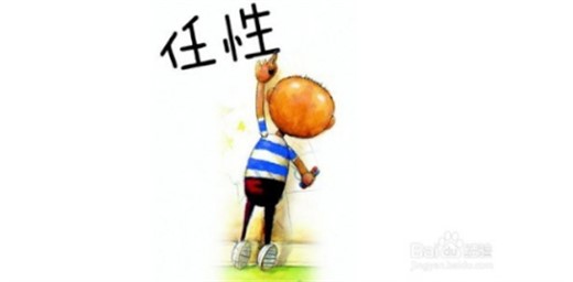 孩子太任性怎么辦？