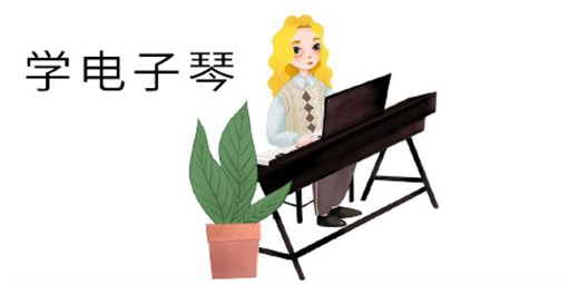 孩子學(xué)電子琴的好處