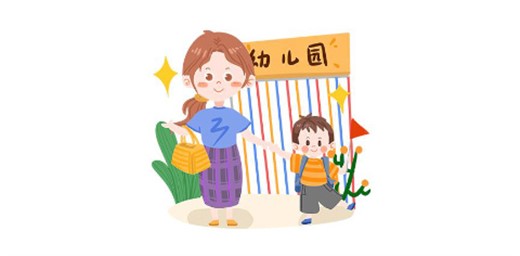 如何為孩子選擇合適的幼兒園？