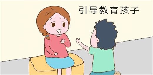 如何教育孩子正確引導(dǎo)孩子