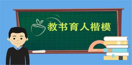 2021年全國(guó)教書育人楷模名單