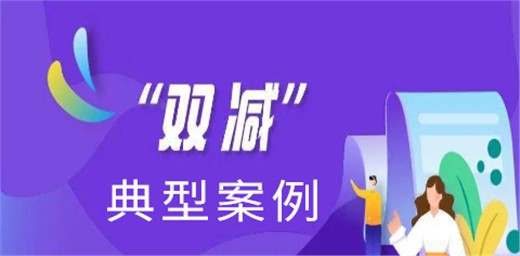 推廣學(xué)校落實(shí)“雙減” 典型案例