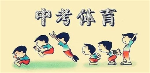 多省市提高體育中考分值，專(zhuān)家：應(yīng)避免體育成應(yīng)試內(nèi)卷之地