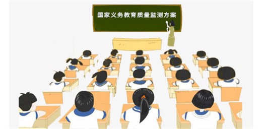 教育部關(guān)于印發(fā)《國(guó)家義務(wù)教育質(zhì)量監(jiān)測(cè)方案 （2021年修訂版）》的通知