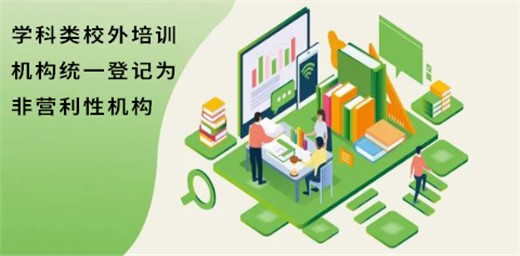 三部門印發(fā)通知部署<學科類校外培訓機構(gòu)統(tǒng)一登記為非營利性機構(gòu)>