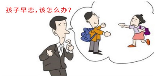 如果你孩子早戀怎么辦才好？