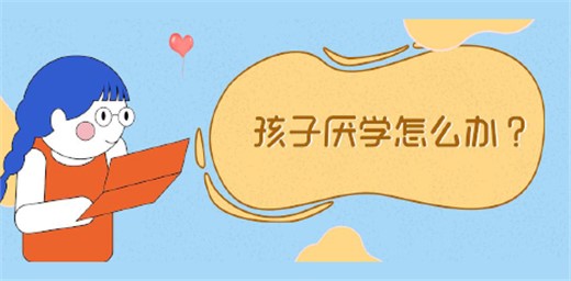 孩子厭學(xué)原因有哪些？