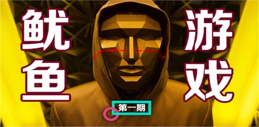 魷魚游戲適合孩子看嗎？