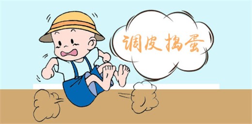 小孩子調(diào)皮搗蛋應(yīng)怎樣引導(dǎo)教育