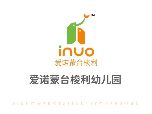 愛諾蒙臺(tái)梭利幼兒園