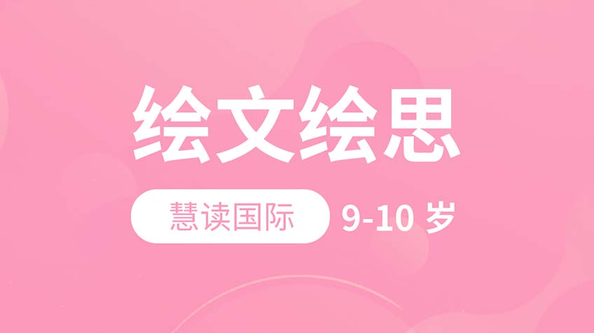 繪文繪思-慧讀國際