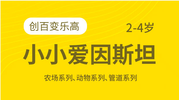 小小愛(ài)因斯坦-創(chuàng)百變樂(lè)高