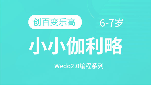 小小伽利略-創(chuàng)百變樂(lè)高