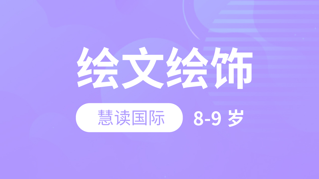 繪文繪飾-慧讀國際