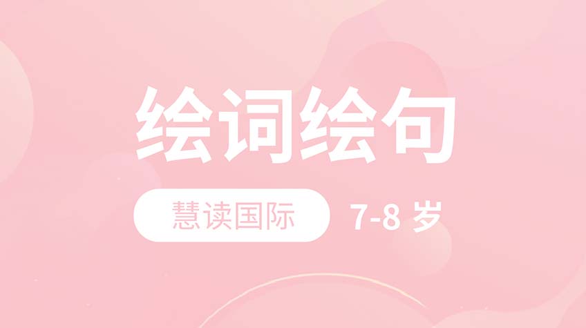 繪詞繪句-慧讀國際