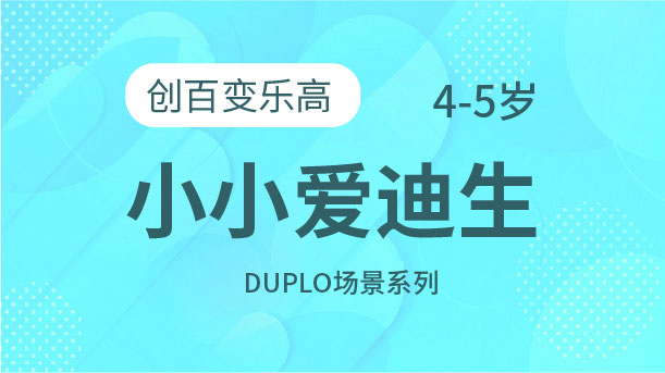 小小愛(ài)迪生-創(chuàng)百變樂(lè)高