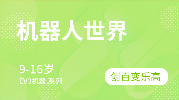 機(jī)器人世界-創(chuàng)百變樂(lè)高