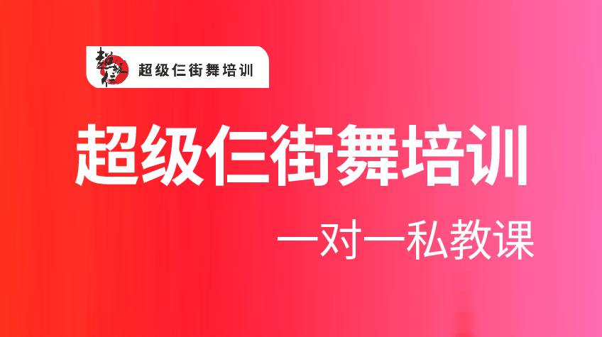 一對(duì)一私教課-超級(jí)三