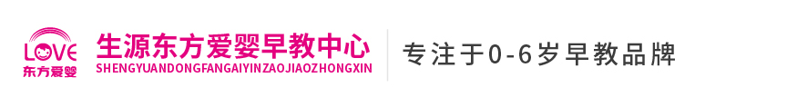 東方愛嬰早教中心(生源時(shí)代校區(qū))