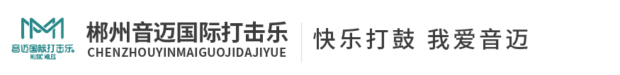 音邁國際打擊樂