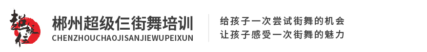 超級(jí)三街舞培訓(xùn)