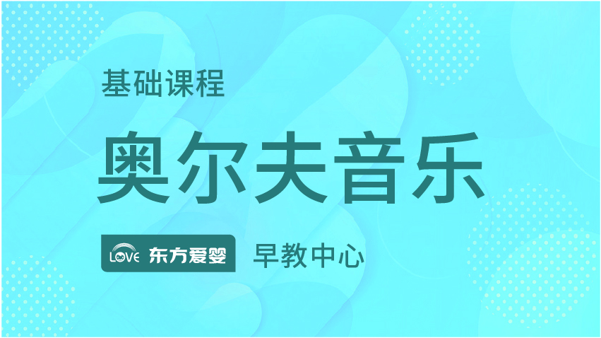 奧爾夫音樂(lè)-東方愛嬰