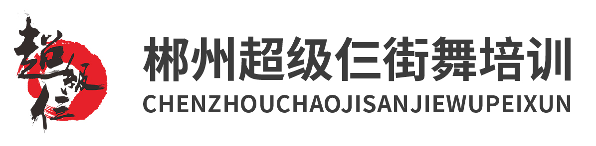 超級(jí)三街舞培訓(xùn)