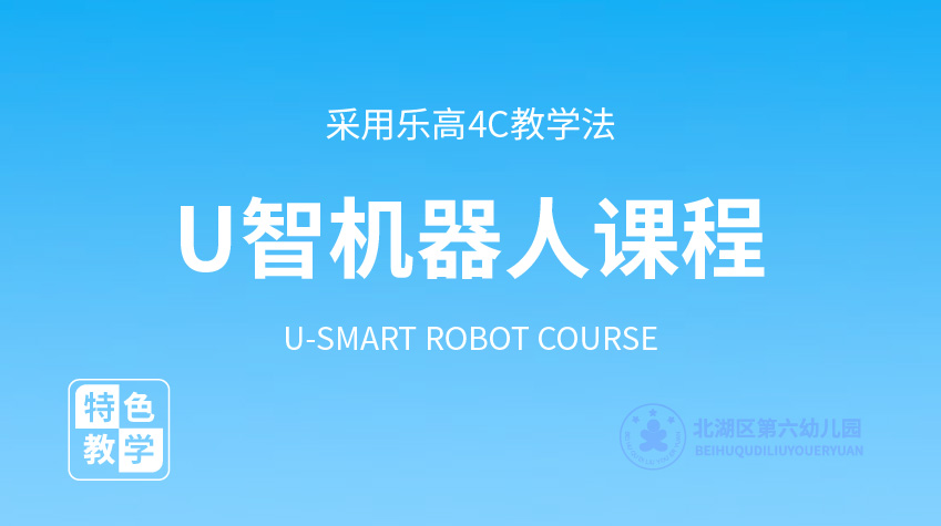 U智機器人課程-第六幼兒園