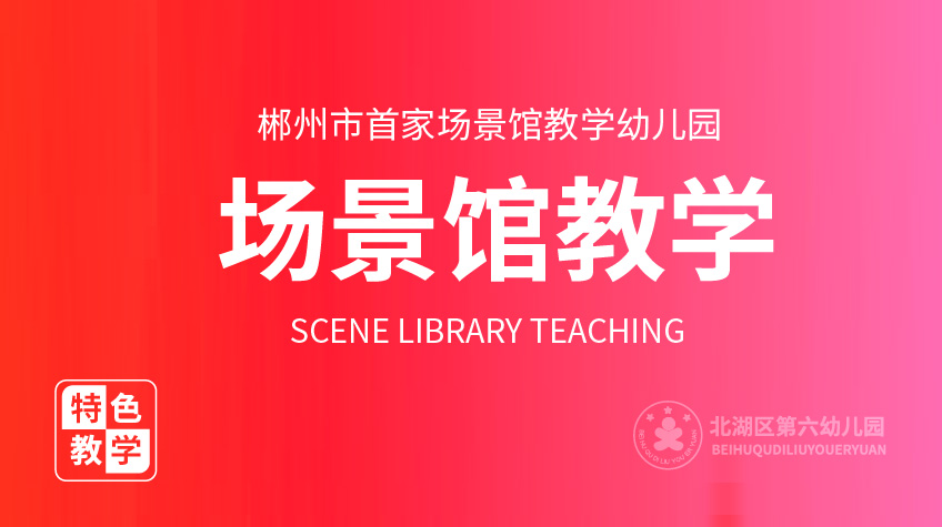 場景館教學(xué)-第六幼兒園