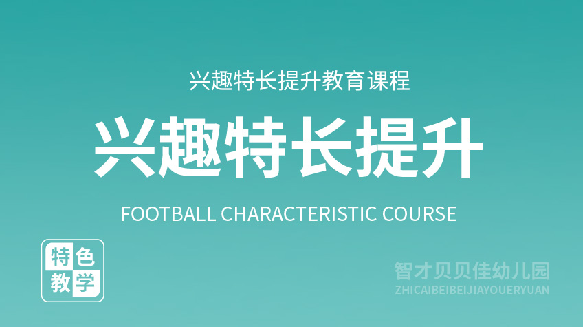 興趣特長(zhǎng)提升-二十幼兒園