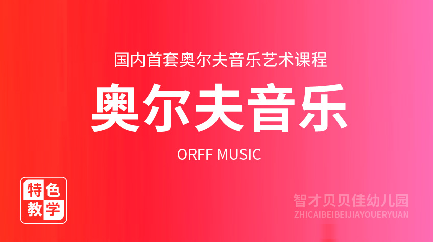 奧爾夫音樂(lè)-二十幼兒園