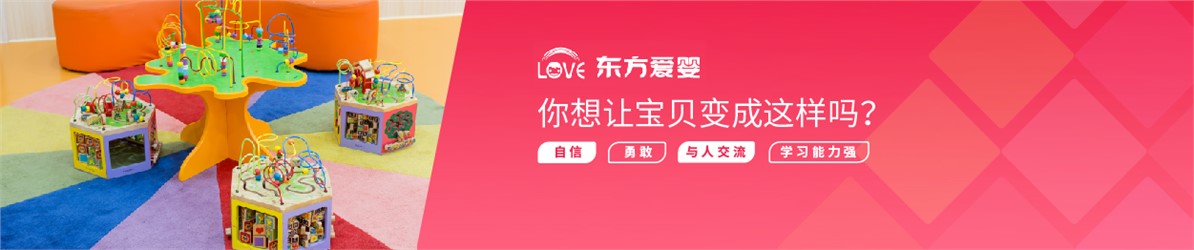 東方愛嬰早教中心(生源時(shí)代校區(qū))