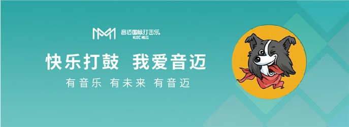 音邁國(guó)際打擊樂(lè)