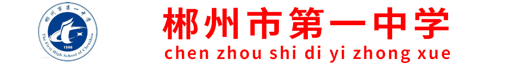 郴州市第一中學(xué)