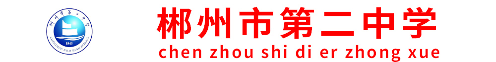 郴州市第二中學(xué)