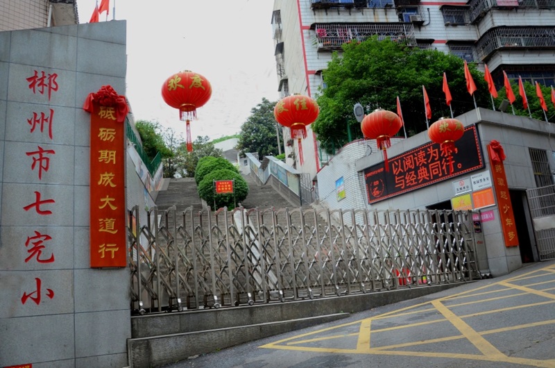 七完小教學環(huán)境