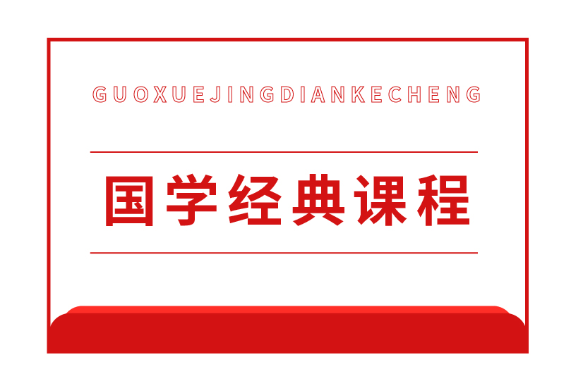 國學(xué)經(jīng)典課程-十九幼兒園