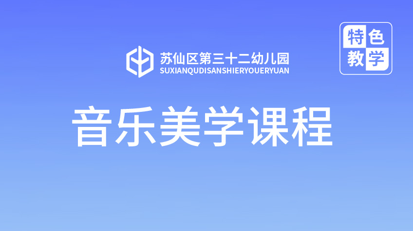 音樂(lè)美學(xué)課程-三十二幼兒園