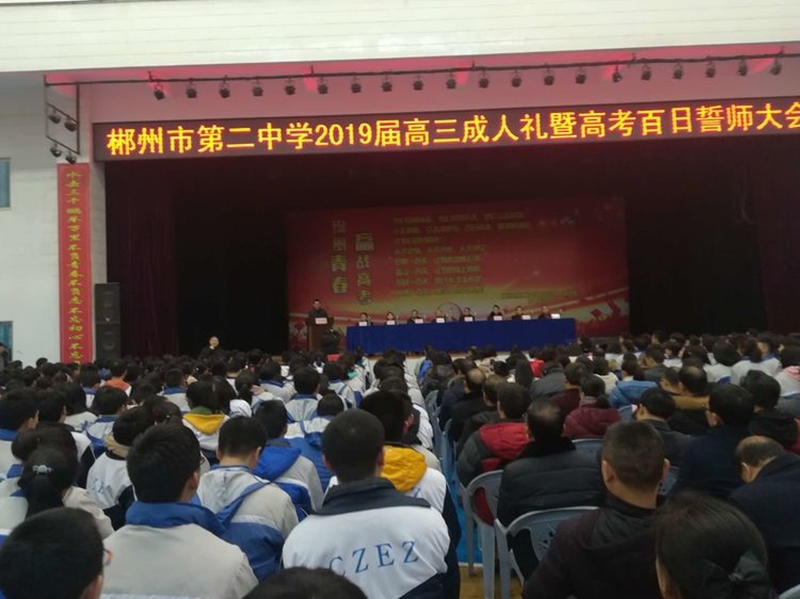 郴州市第二中學(xué)師生風(fēng)采