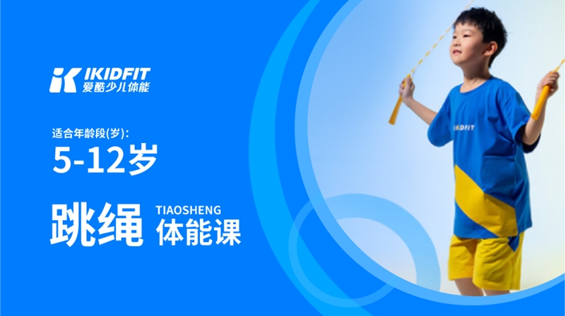 跳繩體能課--愛(ài)酷體能館