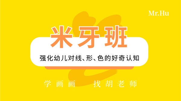 米牙班-胡老師美術(shù)繪畫